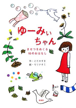 ゆーみぃちゃん きせつをめぐる10のおはなし ことりのほんばこ