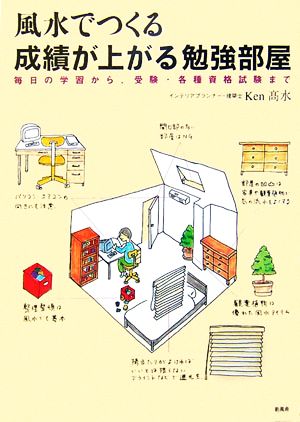 風水でつくる 成績が上がる勉強部屋 毎日の学習から、受験・各種資格試験まで