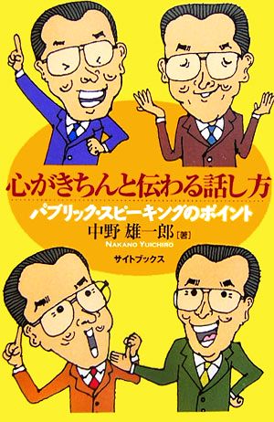 心がきちんと伝わる話し方 パブリック・スピーキングのポイント