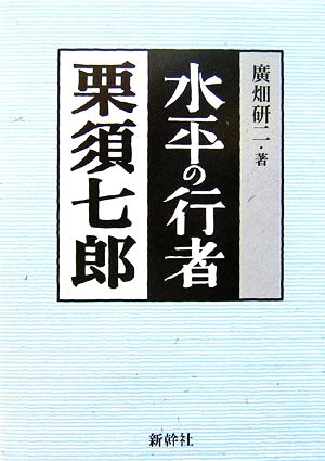 水平の行者 栗須七郎