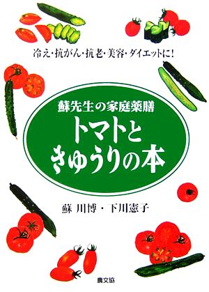 トマトときゅうりの本蘇先生の家庭薬膳 冷え・抗がん・抗老・美容・ダイエットに！