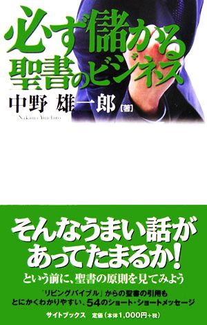 必ず儲かる聖書のビジネス