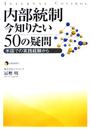 内部統制今知りたい50の疑問 米国での実践経験から