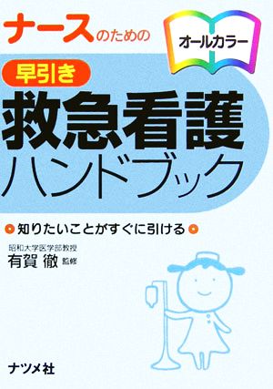 ナースのための早引き救急看護ハンドブック