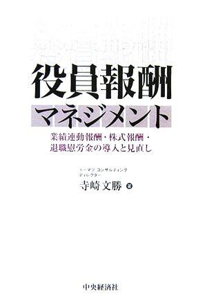 役員報酬マネジメント 業績連動報酬・株式報酬・退職慰労金の導入と見直し