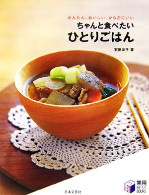 ちゃんと食べたいひとりごはん かんたん、おいしい、からだにいい 実用 BESTBOOKS