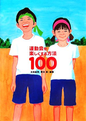 運動会を楽しくする方法100