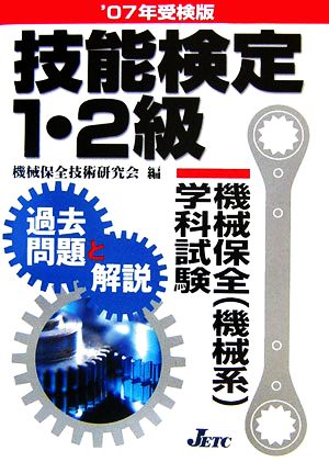 技能検定1・2級機械保全学科試験過去問題と解説('07受験版)