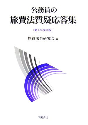 公務員の旅費法質疑応答集