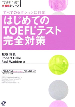 はじめてのTOEFLテスト完全対策TOEFL iBT大戦略シリーズ