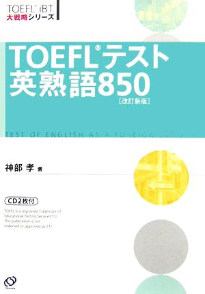 TOEFLテスト英熟語850 TOEFL iBT大戦略シリーズ