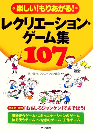 楽しい！もりあがる！レクリエーション・ゲーム集107