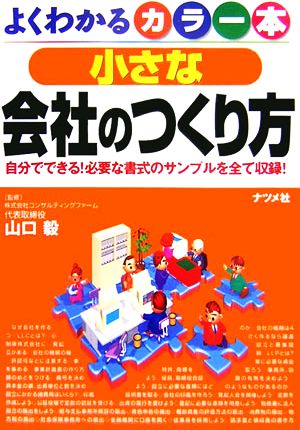 カラー本 小さな会社のつくり方 自分でできる！必要な書式のサンプルを全て収録！