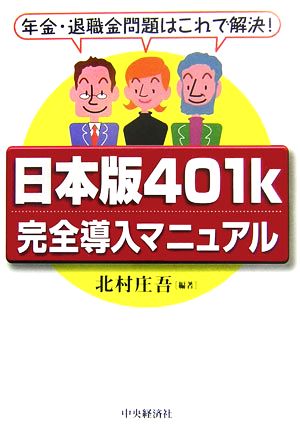 日本版401k完全導入マニュアル年金・退職金問題はこれで解決！