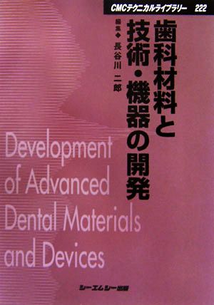 歯科材料と技術・機器の開発CMCテクニカルライブラリー