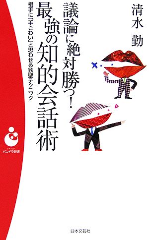 議論に絶対勝つ！最強の知的会話術 相手に「手ごわい」と思わせる鉄壁テクニック パンドラ新書