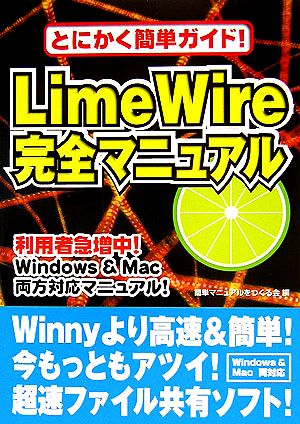 LimeWire完全マニュアル とにかく簡単ガイド！