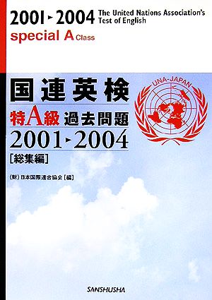 国連英検特A級過去問題2001-2004「総集編」