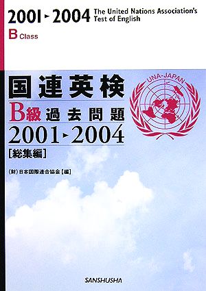 国連英検B級過去問題2001-2004「総集編」ニセンイチニセンヨンソウシュウヘン