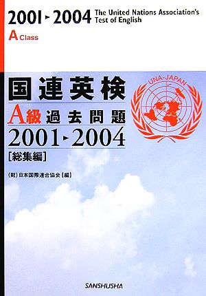 国連英検A級過去問題2001-2004「総集編」