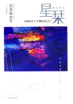 星栞 2006年下半期の星占い