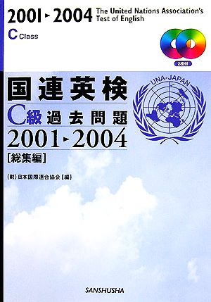 国連英検C級過去問題2001-2004「総集編」
