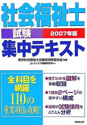 社会福祉士試験集中テキスト(2007年版)