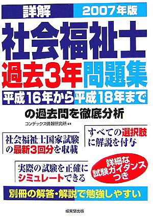 詳解 社会福祉士過去3年問題集(2007年版)