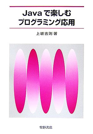 Javaで楽しむプログラミング応用