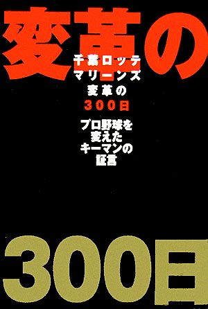 千葉ロッテマリーンズ変革の300日 プロ野球を変えたキーマンの証言