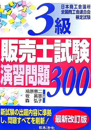 3級販売士試験演習問題300