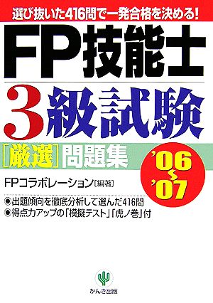 選び抜いた416問で一発合格を決める！FP技能士3級試験厳選問題集('06～'07)