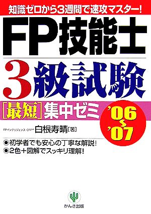 FP技能士3級試験最短集中ゼミ('06～'07) 知識ゼロから3週間で速攻マスター！