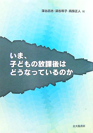 いま、子どもの放課後はどうなっているのか