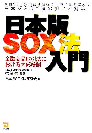 日本版SOX法入門 金融商品取引法における内部統制