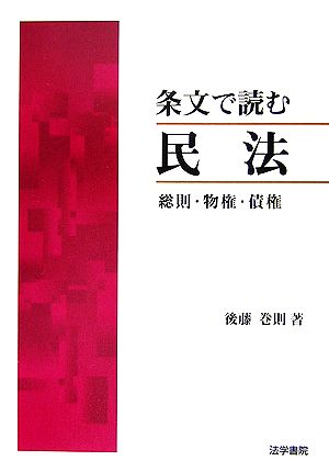 条文で読む民法 総則・物権・債権