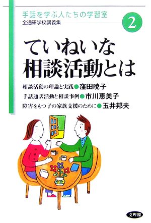 ていねいな相談活動とは 手話を学ぶ人たちの学習室 全通研学校講義集2