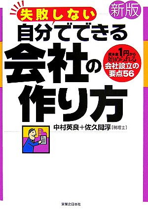 失敗しない自分でできる会社の作り方 資本金1円から始められる会社設立の要点56 実日ビジネス