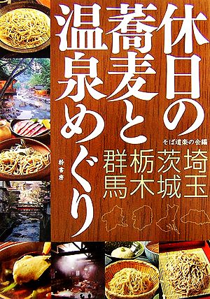 休日の蕎麦と温泉めぐり 埼玉・茨城・栃木・群馬