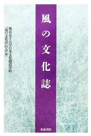 風の文化誌 和泉選書