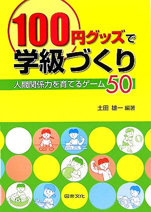 100円グッズで学級づくり 人間関係力を育てるゲーム50