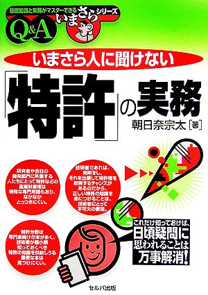 いまさら人に聞けない「特許」の実務 基礎知識と実務がマスターできるいまさらシリーズ