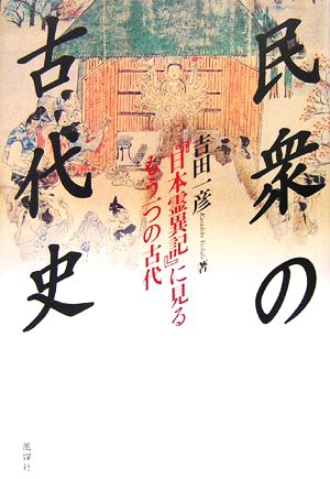 民衆の古代史 『日本霊異記』に見るもう一つの古代 シリーズ 古代は変貌する