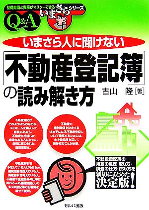 いまさら人に聞けない「不動産登記簿」の読み解き方 基礎知識と実務がマスターできるいまさらシリーズ