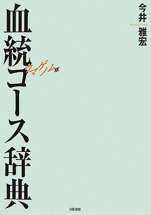 ウマゲノム版 血統コース辞典