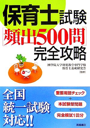 保育士試験「頻出500問」完全攻略