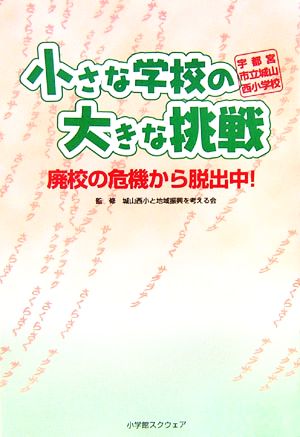 小さな学校の大きな挑戦 廃校の危機から脱出中！