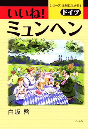 いいね！ミュンヘン シリーズ地球に生きる1ドイツ