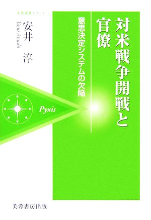 対米戦争開戦と官僚 意思決定システムの欠陥 芙蓉選書ピクシス