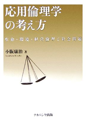 応用倫理学の考え方 生命・環境・経営倫理と社会問題